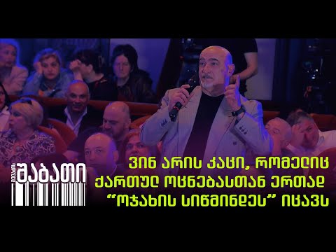 გაიცანით: ვის ავალებს ოცნება „ოჯახური სიწმინდის“ დაცვას